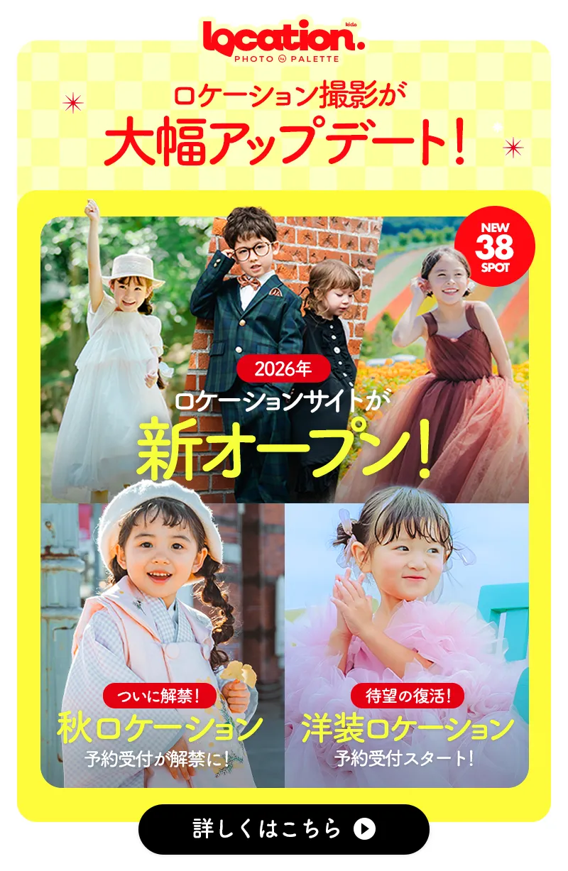 キッズロケーションの今月キャンペーン
