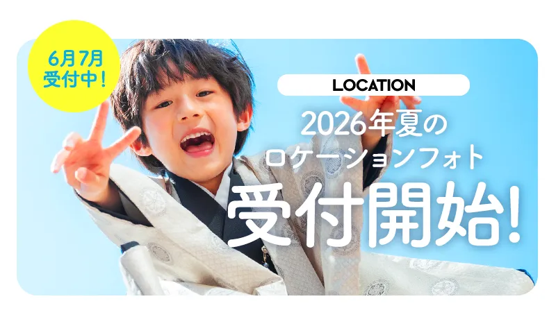 キッズロケーションの今月キャンペーン