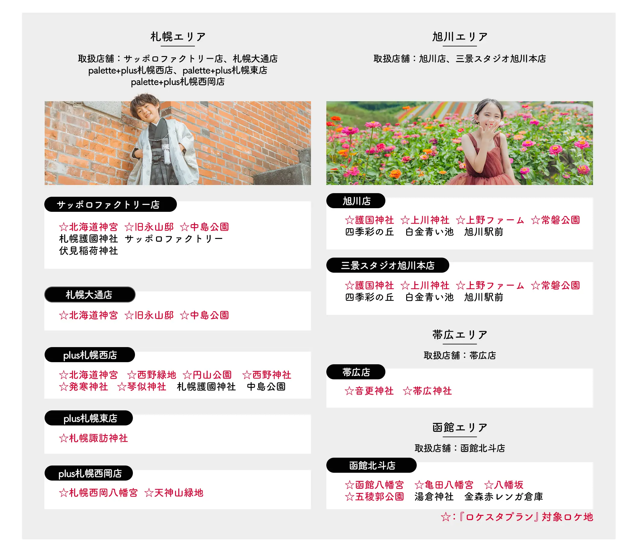 札幌エリア・旭川エリア