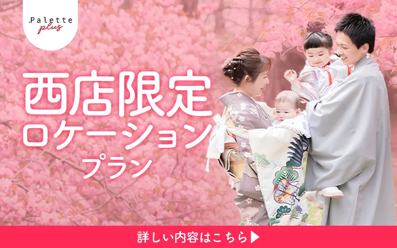 西店限定ロケーションプランの詳細はこちら