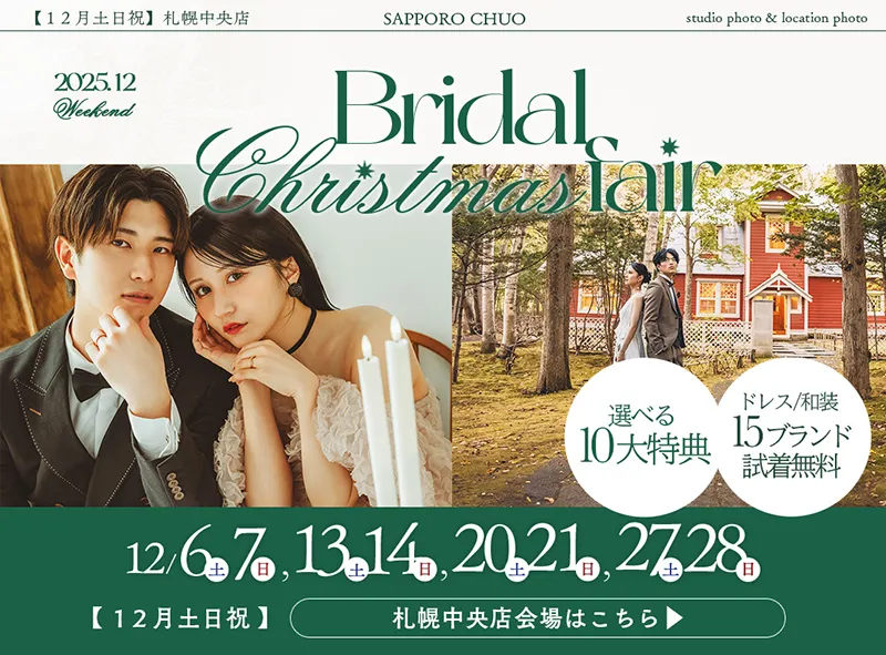 札幌のフォトウエディング 写真工房ぱれっと中央店　札幌ブライダルフェア