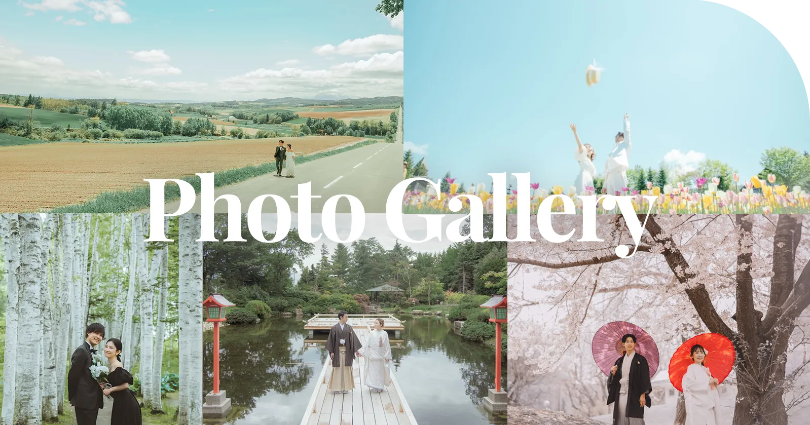 札幌のフォトウエディング 写真工房ぱれっと 実際の撮影スタイルをご紹介