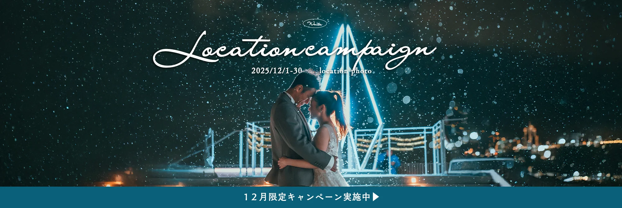 札幌のフォトウェディング 写真工房ぱれっとのフォトウェディングキャンペーン