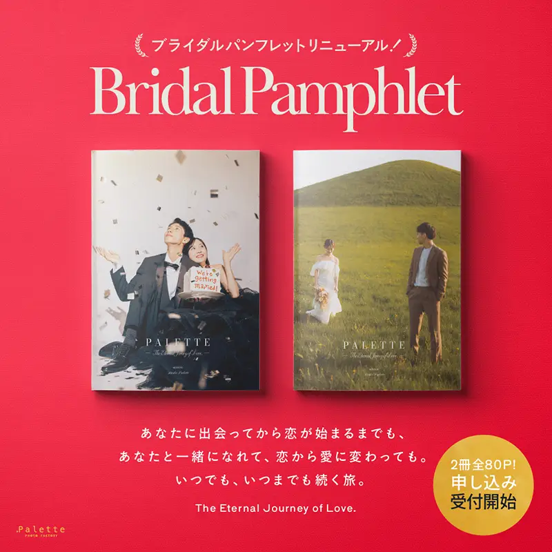 札幌のフォトウエディング 写真工房ぱれっと palette特製ウェディングパンフレット最新版！花嫁の知りたいをぎゅっと詰め込んだ１冊