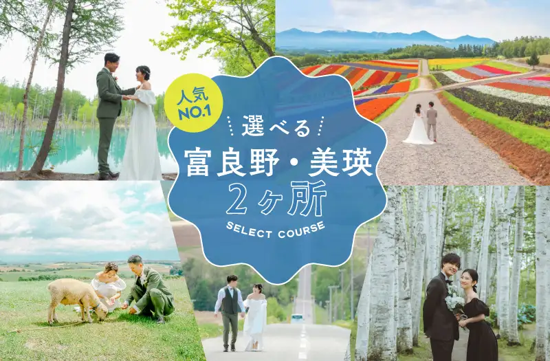 人気ナンバーワン！選べる富良野・美瑛２ヶ所のセレクトコース