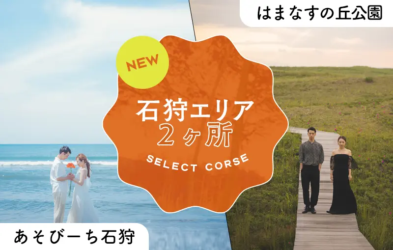 NEW！選べる石狩エリア２ヶ所のセレクトコース