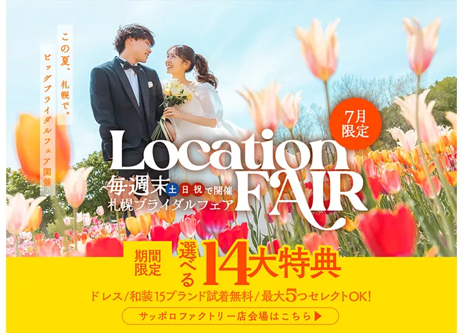 ファクトリー店 週末限定ブライダルフェア「期間限定選べる14大特典」