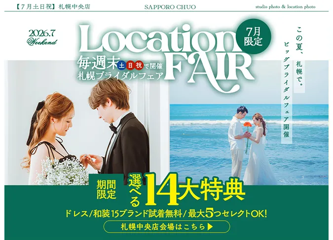 札幌中央店 週末限定ブライダルフェア「期間限定選べる14大特典」