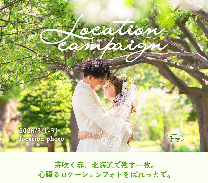 今月のロケーションプランのキャンペーン