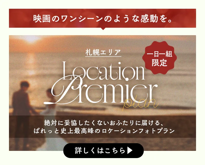 今月のロケーションプランのキャンペーン