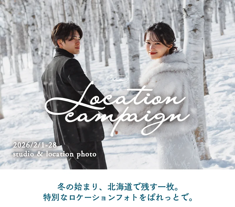 今月のロケーションプランのキャンペーン