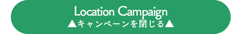 今月のキャンペーンを閉じます