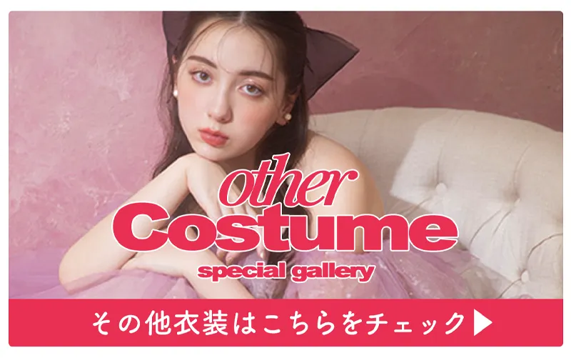 その他の衣装はこちらをチェック