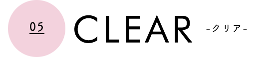 CLEAR-クリア-