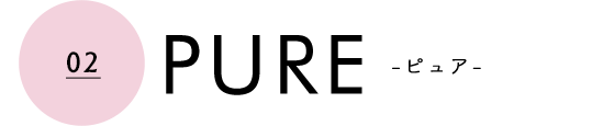 PURE-ピュア-