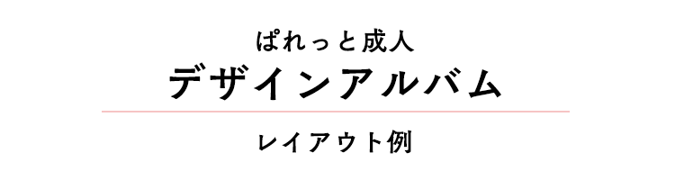 デザインアルバムレイアウト例
