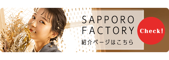 札幌ファクトリー店の紹介ページはこちら