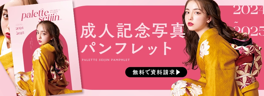 成人写真の最新情報を一足先にチェックできるパンフレット号外が初登場！ご請求はこちら！