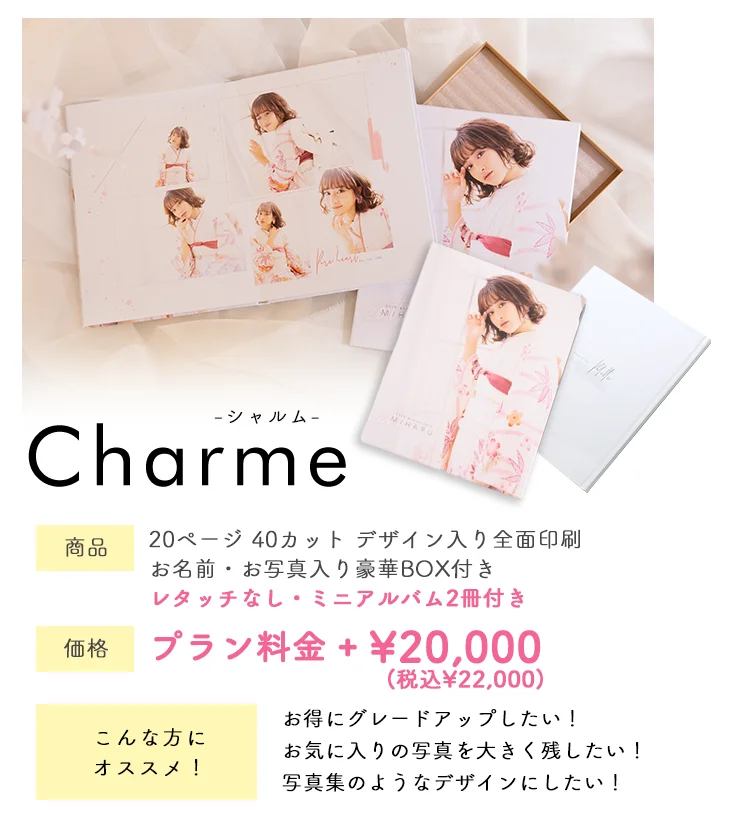 新アルバムCharm登場！写真集のようなデザインにしたい方はアルバムCharm！