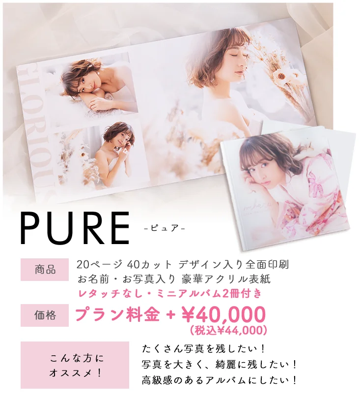 たくさん写真を残したい方はアルバムpure！