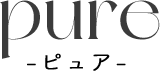 ピュア
