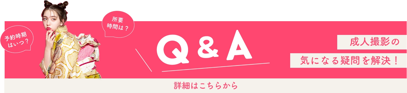 Q&A 成人撮影の気になる疑問を解決！詳細はこちら