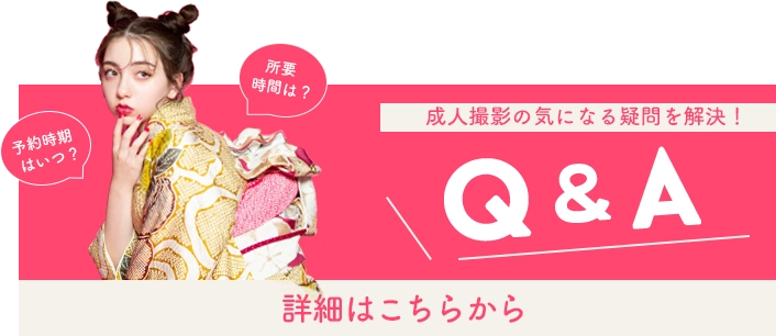 Q&A 成人撮影の気になる疑問を解決！詳細はこちら