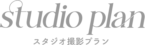 スタジオ撮影プラン