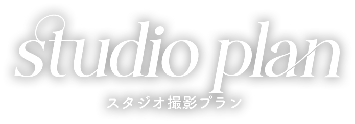 スタジオ撮影プラン