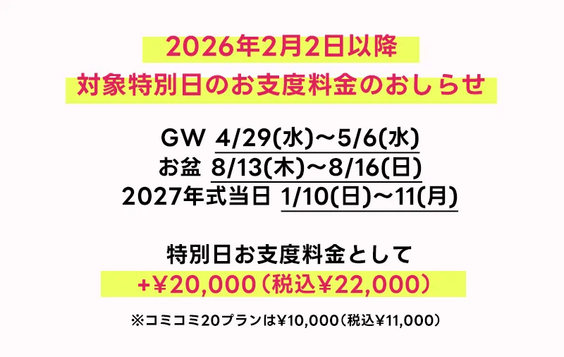 26年2月2日以降成人特別料金(GWとお盆、27年式当日は+2万円)の導入
