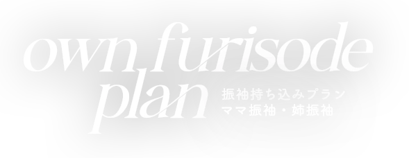振袖持ち込みプラン