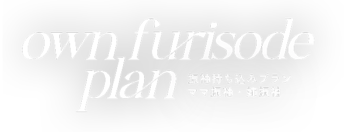 振袖持ち込みプラン