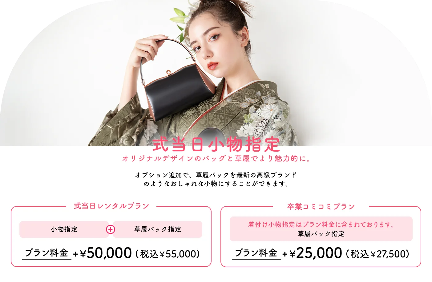 式当日小物指定/オプション追加で、草履バックを最新の高級ブランドのようなおしゃれ小物にすることができます。