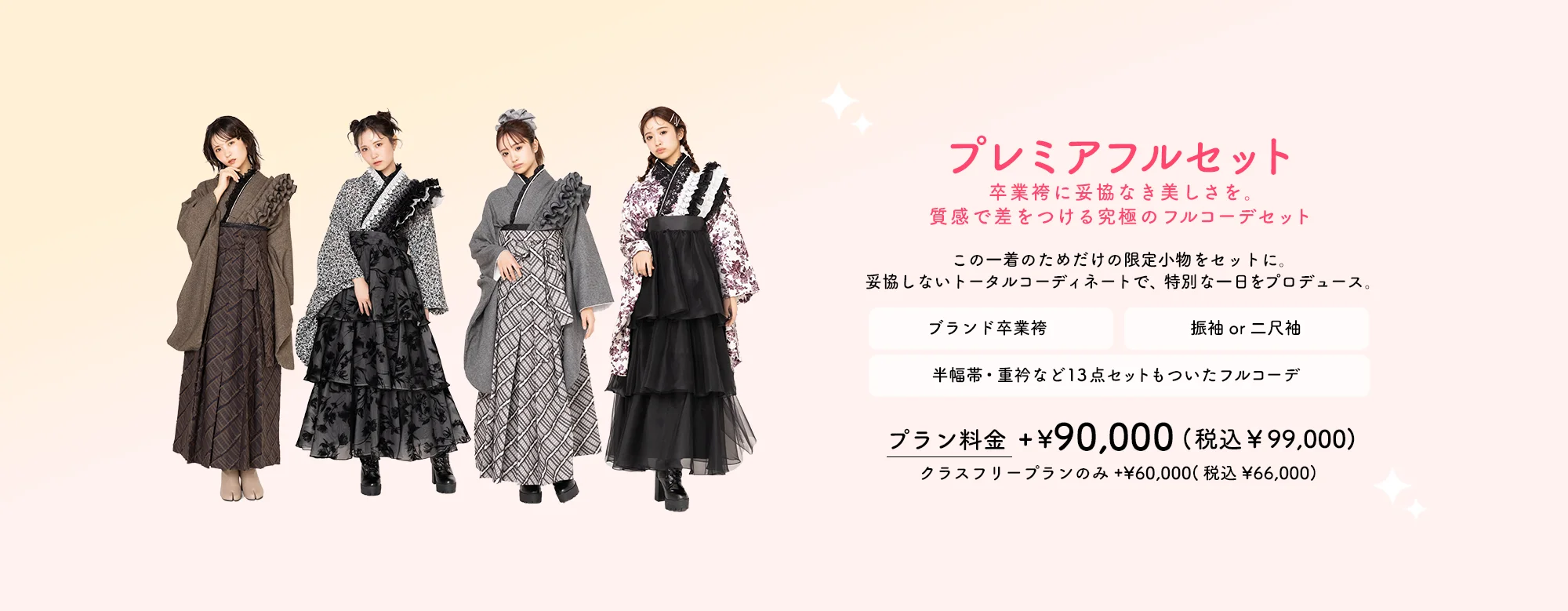 プレミアフルセット「卒業袴に妥協なき美しさを。
