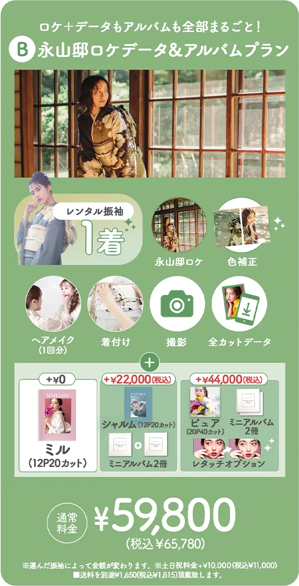 B:永山邸ロケデータ&アルバムプラン