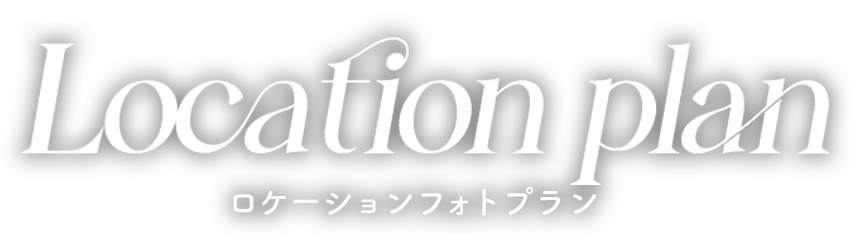 スタジオ撮影プラン