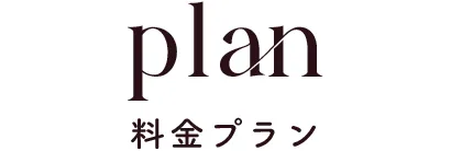 プランタイトル画像