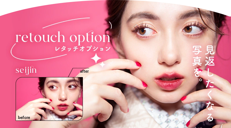 レタッチオプション　見返したくなる写真を。