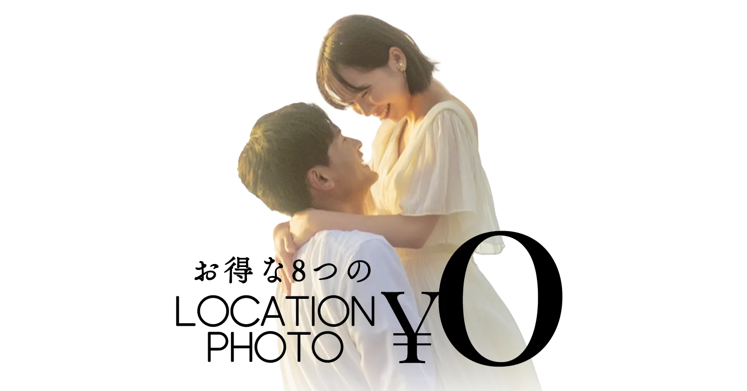 ぱれっとのphotoweddingは8つの料金がぜんぶ¥0!