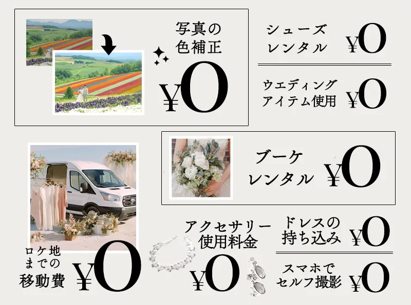 本格和室使用料¥0!土日祝日追加料金¥0!ウェディングアイテム使用料¥0!駐車場料金¥0!両家用ミニアルバム2冊¥0!アクセサリー使用料¥0!セルフでスマホ撮影¥0!ドレスの持ち込み¥0!