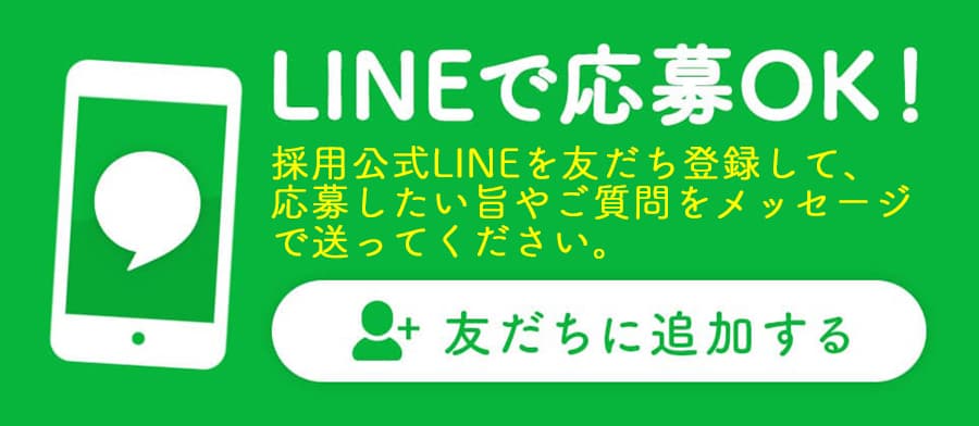 LINEで応募OK！