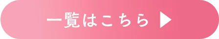 振袖一覧はこちらをタップ/クリック