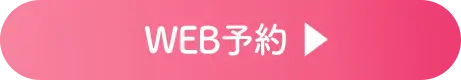 WEB予約はこちら