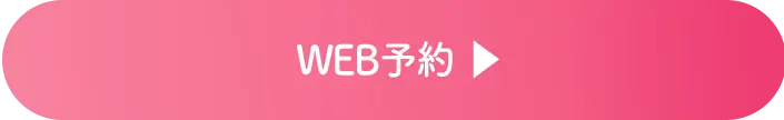 WEB予約はこちら