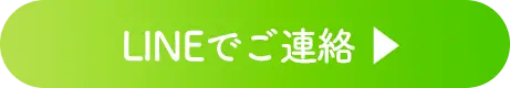 LINEでご連絡はこちら
