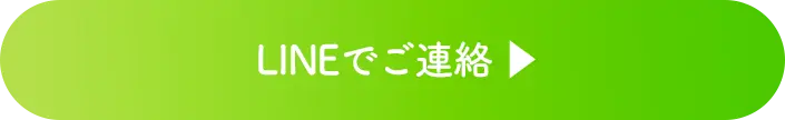 LINEでご連絡はこちら