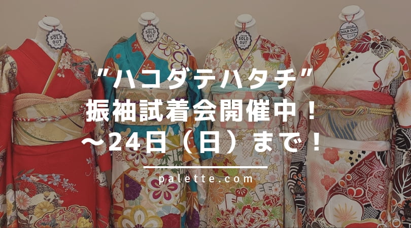 最大67 000円off振袖展示会開催中 おすすめ振袖ご紹介 函館店 写真工房ぱれっとseijin