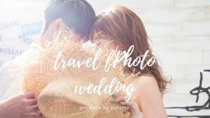 ”旅×結婚写真”旅の思い出のにフォトウェデイングを♡【Palette札幌中央店】