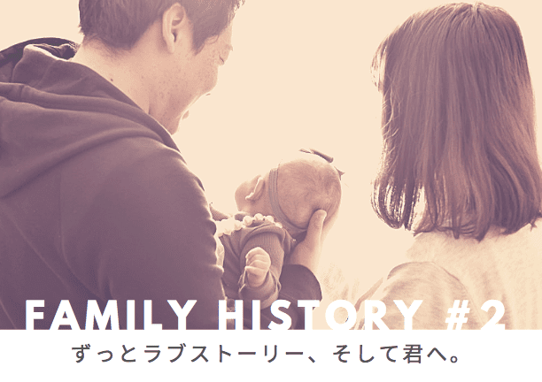 ずっとラブストーリー、そして君へ。
