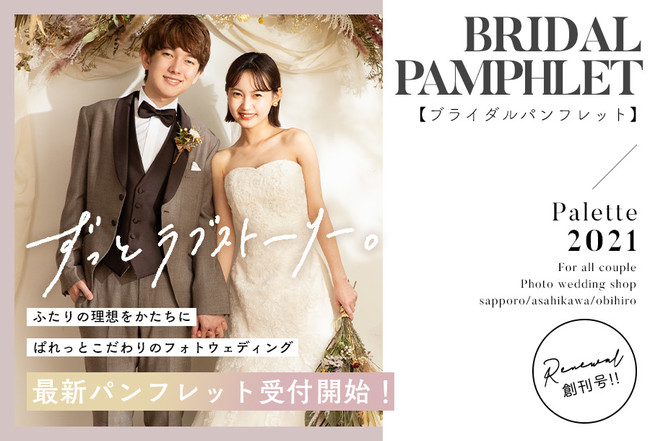 結婚写真をお考えの方必携 フォトウェディングパンフレットがアップデート 写真工房ぱれっとサッポロファクトリー店